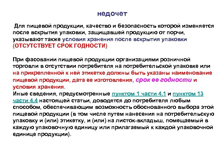 недочет Для пищевой продукции, качество и безопасность которой изменяется после вскрытия упаковки, защищавшей продукцию