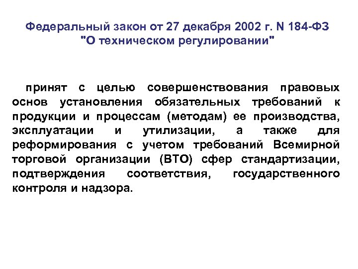 184 фз о техническом регулировании