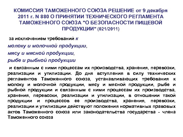 КОМИССИЯ ТАМОЖЕННОГО СОЮЗА РЕШЕНИЕ от 9 декабря 2011 г. N 880 О ПРИНЯТИИ ТЕХНИЧЕСКОГО