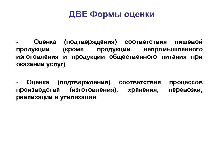 ДВЕ Формы оценки Оценка (подтверждения) соответствия пищевой продукции (кроме продукции непромышленного изготовления и продукции