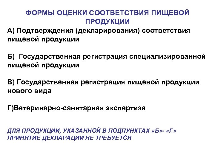 ФОРМЫ ОЦЕНКИ СООТВЕТСТВИЯ ПИЩЕВОЙ ПРОДУКЦИИ А) Подтверждения (декларирования) соответствия пищевой продукции Б) Государственная регистрация