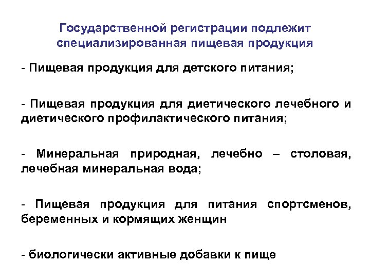 Государственной регистрации подлежит специализированная пищевая продукция - Пищевая продукция для детского питания; - Пищевая