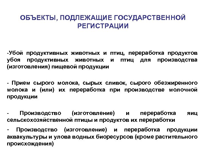 ОБЪЕКТЫ, ПОДЛЕЖАЩИЕ ГОСУДАРСТВЕННОЙ РЕГИСТРАЦИИ -Убой продуктивных животных и птиц, переработка продуктов убоя продуктивных животных