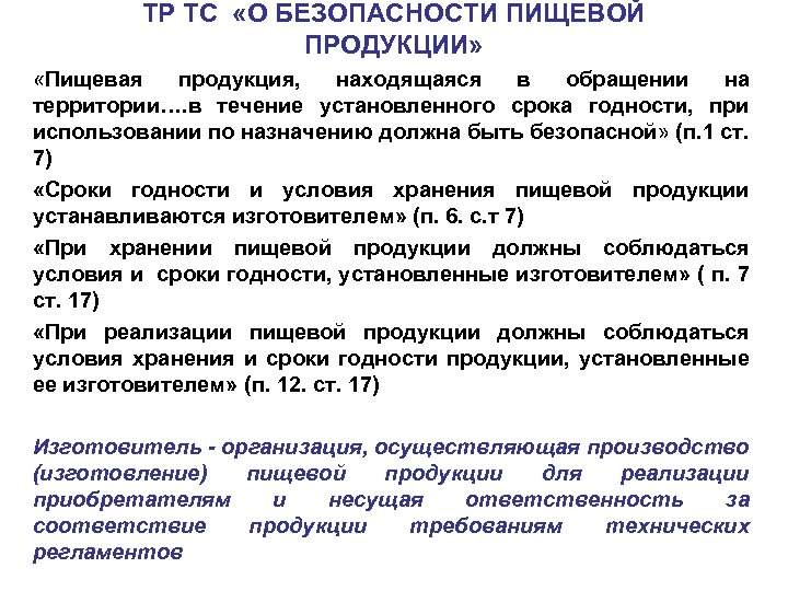 ТР ТС «О БЕЗОПАСНОСТИ ПИЩЕВОЙ ПРОДУКЦИИ» «Пищевая продукция, находящаяся в обращении на территории…. в