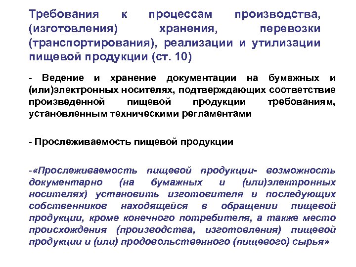 Требования к процессам производства, (изготовления) хранения, перевозки (транспортирования), реализации и утилизации пищевой продукции (ст.