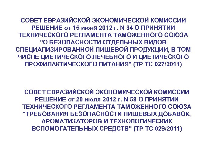 СОВЕТ ЕВРАЗИЙСКОЙ ЭКОНОМИЧЕСКОЙ КОМИССИИ РЕШЕНИЕ от 15 июня 2012 г. N 34 О ПРИНЯТИИ