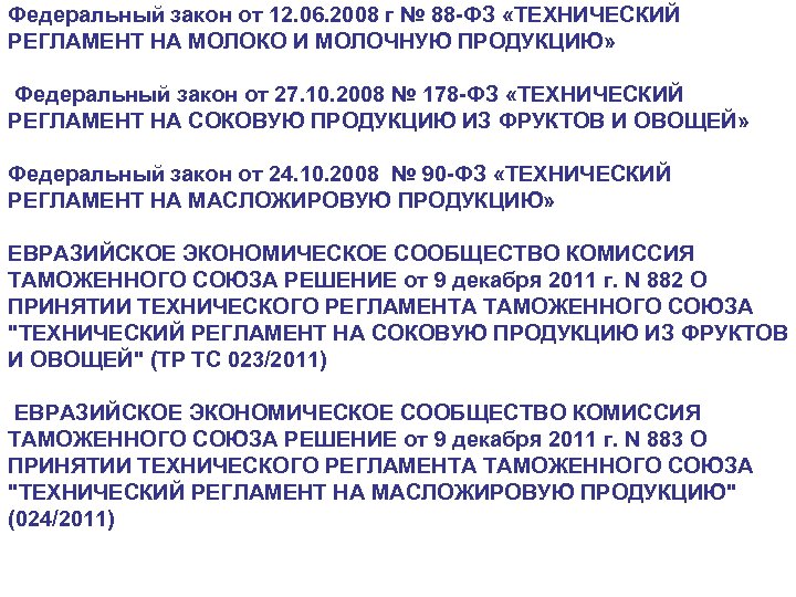 Федеральный закон от 12. 06. 2008 г № 88 -ФЗ «ТЕХНИЧЕСКИЙ РЕГЛАМЕНТ НА МОЛОКО