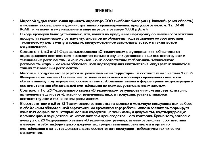 ПРИМЕРЫ • • • Мировой судья постановил признать директора ООО «Фабрика Фаворит» (Новосибирская область)