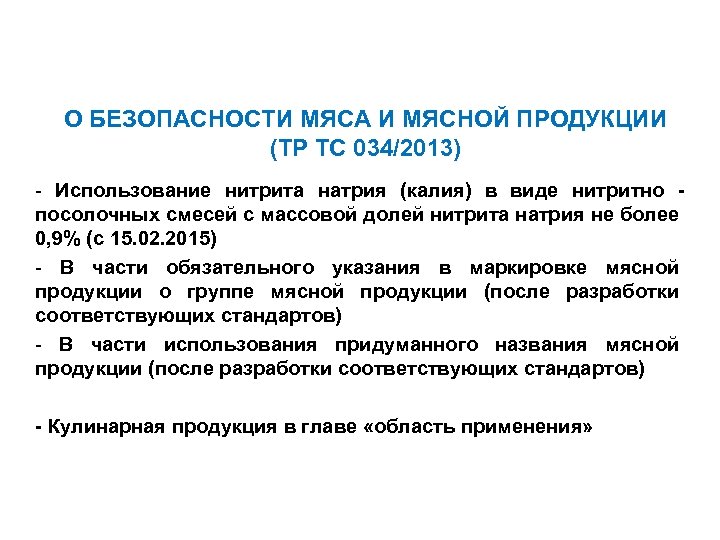О БЕЗОПАСНОСТИ МЯСА И МЯСНОЙ ПРОДУКЦИИ (ТР ТС 034/2013) - Использование нитрита натрия (калия)