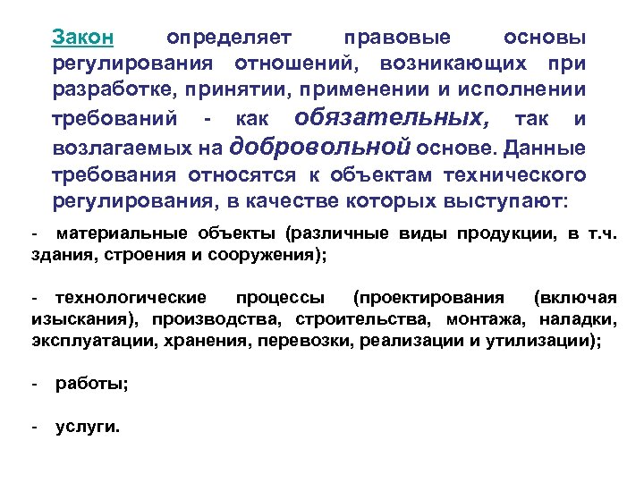 Закон определяет правовые основы регулирования отношений, возникающих при разработке, принятии, применении и исполнении требований