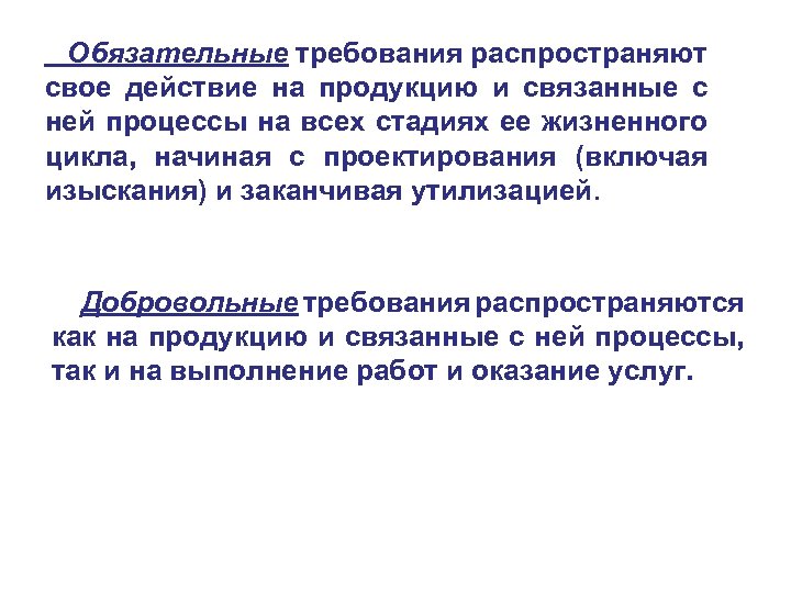 Обязательные требования распространяют свое действие на продукцию и связанные с ней процессы на всех