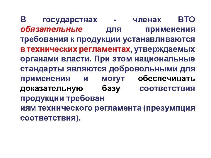 Обязательные требования стандарта. Требования к продукции устанавливаются. Технические требования к продукции. Технические регламент ВТО.