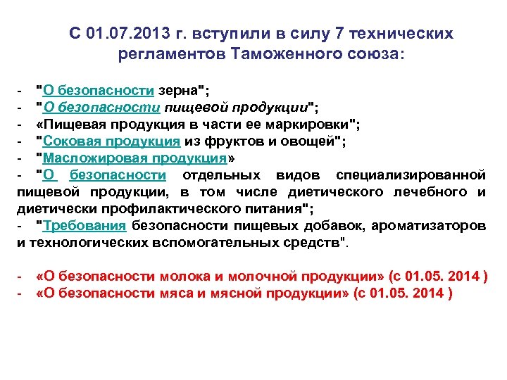 Тр тс 018. Когда вступает в силу технический регламент. Тр ТС 055 2011 пищевая продукция в части ее маркировки. До вступления в силу технических регламентов. Дата вступления в силу технических регламентов таможенного Союза.