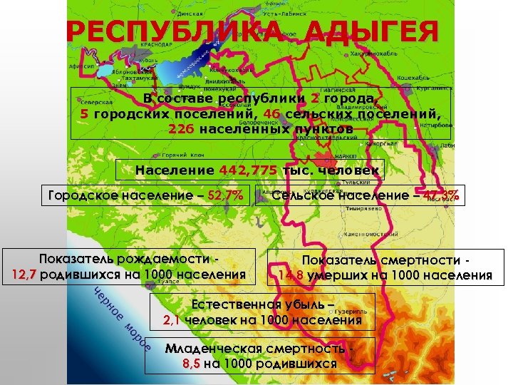 РЕСПУБЛИКА АДЫГЕЯ В составе республики 2 города, 5 городских поселений, 46 сельских поселений, 226
