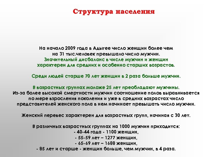 Структура населения На начало 2009 года в Адыгее число женщин более чем на 31