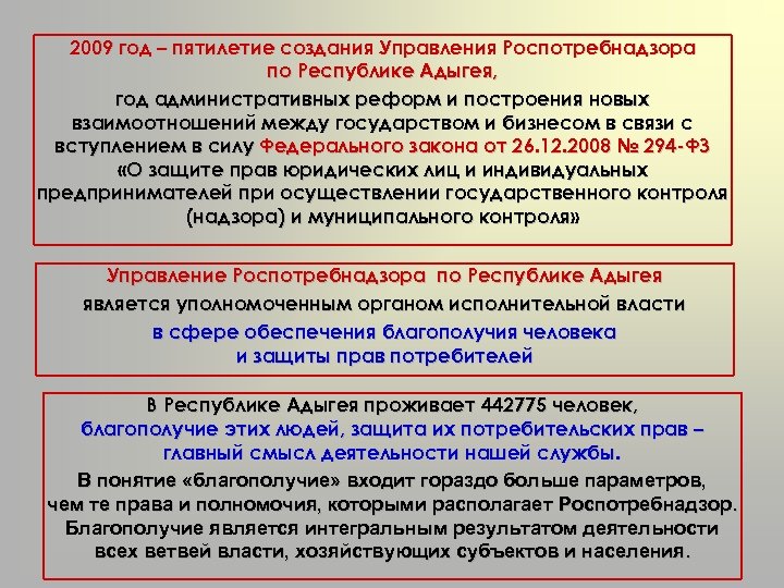 2009 год – пятилетие создания Управления Роспотребнадзора по Республике Адыгея, год административных реформ и