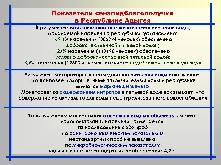Показатели санэпидблагополучия в Республике Адыгея В результате гигиенической оценки качества питьевой воды, воды подаваемой
