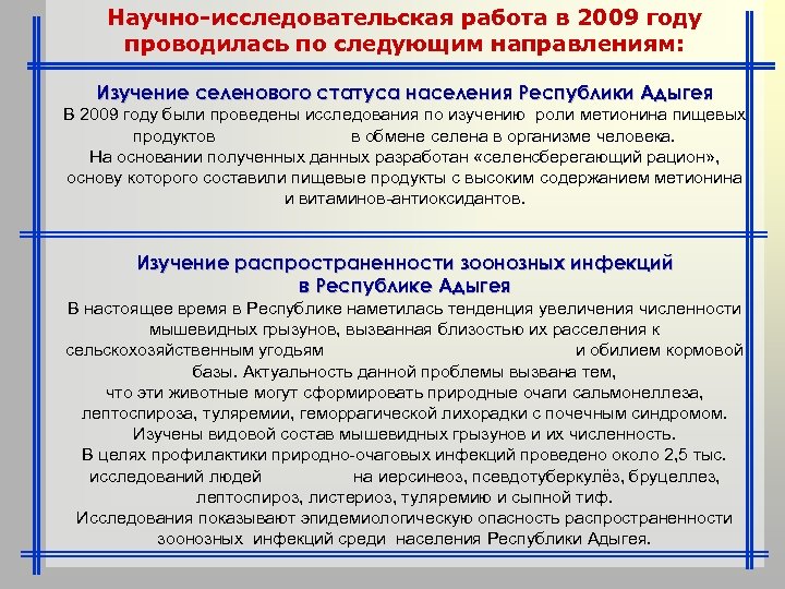 Научно-исследовательская работа в 2009 году проводилась по следующим направлениям: Изучение селенового статуса населения Республики