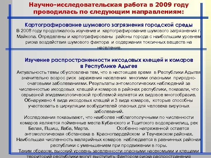 Научно-исследовательская работа в 2009 году проводилась по следующим направлениям: Картографирование шумового загрязнения городской среды