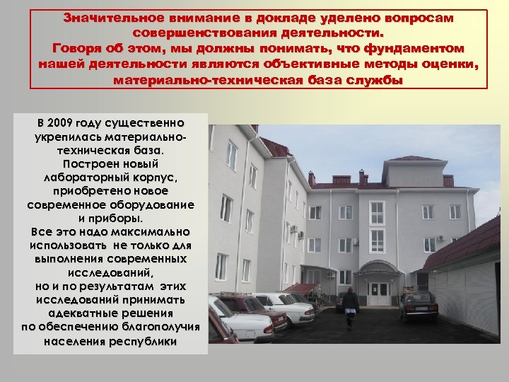 Значительное внимание в докладе уделено вопросам совершенствования деятельности. Говоря об этом, мы должны понимать,