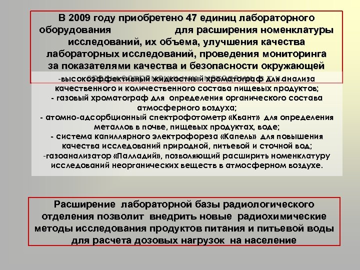 В 2009 году приобретено 47 единиц лабораторного оборудования для расширения номенклатуры исследований, их объема,