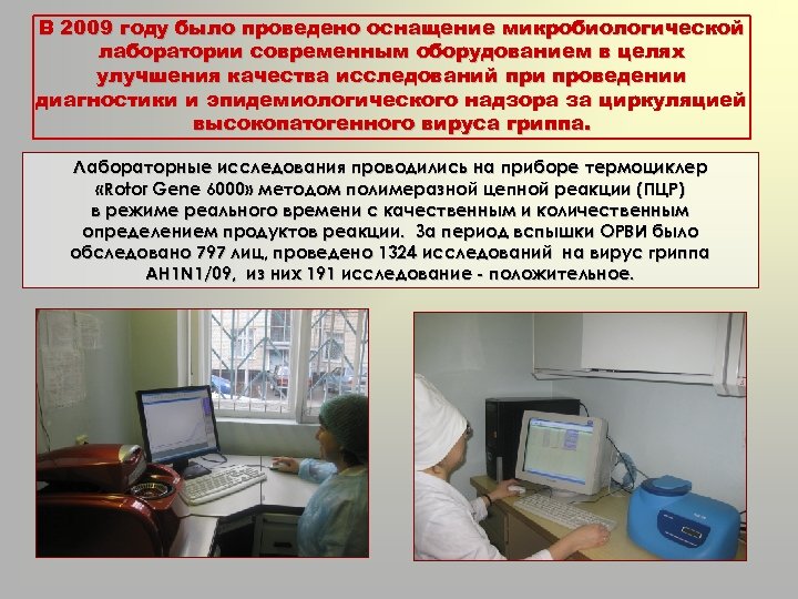 В 2009 году было проведено оснащение микробиологической лаборатории современным оборудованием в целях улучшения качества