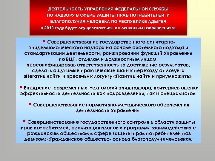 Надзору в сфере защиты благополучия. Роль Федеральной службы по надзору в сфере защиты прав потребителей.. Деятельность управления Роспотребнадзора. Задачи Роспотребнадзора в сфере защиты прав потребителей. Основные направления деятельности Роспотребнадзора.