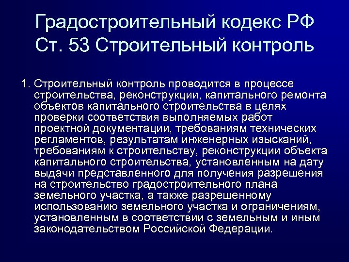 Градостроительный кодекс РФ Ст. 53 Строительный контроль 1. Строительный контроль проводится в процессе строительства,