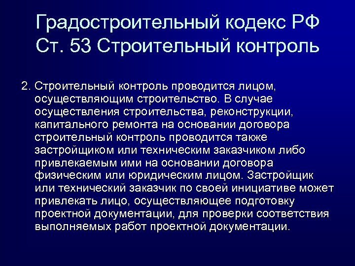 Градостроительный кодекс РФ Ст. 53 Строительный контроль 2. Строительный контроль проводится лицом, осуществляющим строительство.