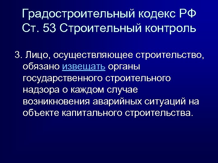 Градостроительный кодекс РФ Ст. 53 Строительный контроль 3. Лицо, осуществляющее строительство, обязано извещать органы