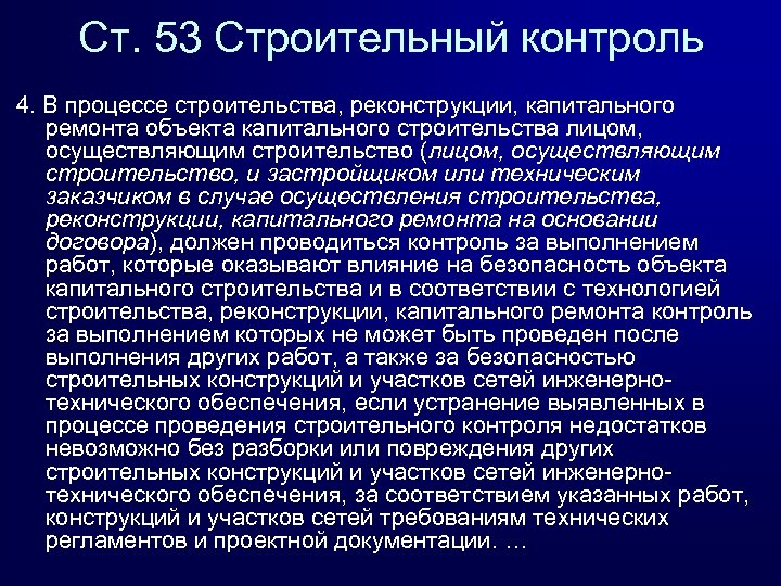 Ст. 53 Строительный контроль 4. В процессе строительства, реконструкции, капитального ремонта объекта капитального строительства