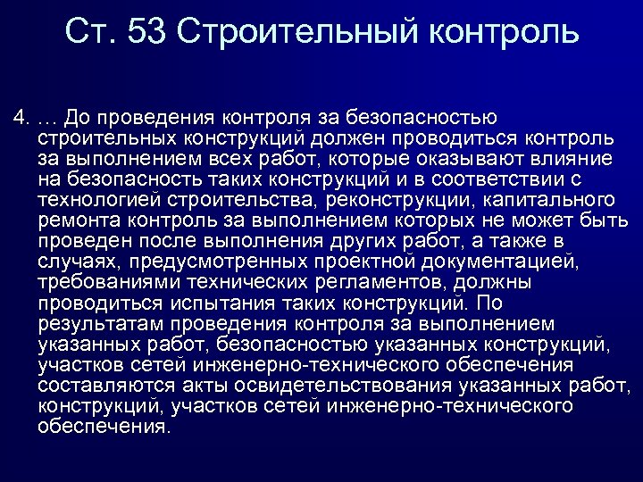 Ст. 53 Строительный контроль 4. … До проведения контроля за безопасностью строительных конструкций должен