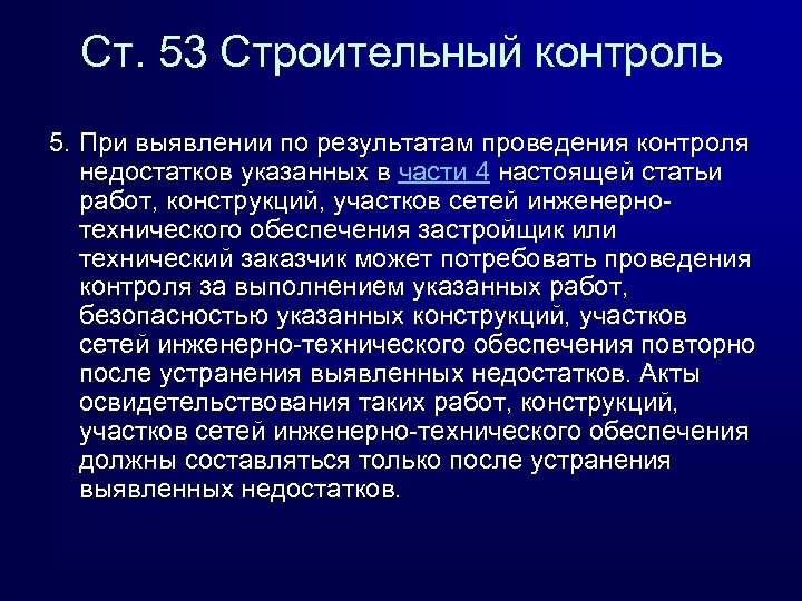 Ст. 53 Строительный контроль 5. При выявлении по результатам проведения контроля недостатков указанных в