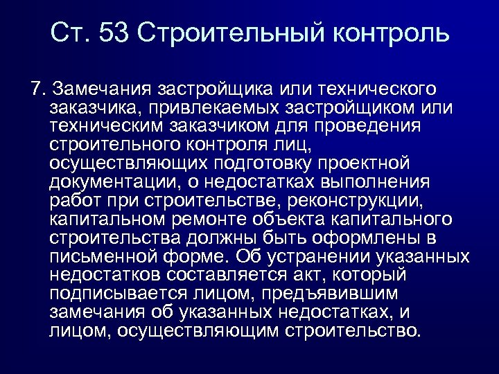 Ст. 53 Строительный контроль 7. Замечания застройщика или технического заказчика, привлекаемых застройщиком или техническим