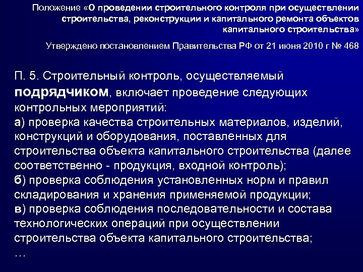 Положение «О проведении строительного контроля при осуществлении строительства, реконструкции и капитального ремонта объектов капитального