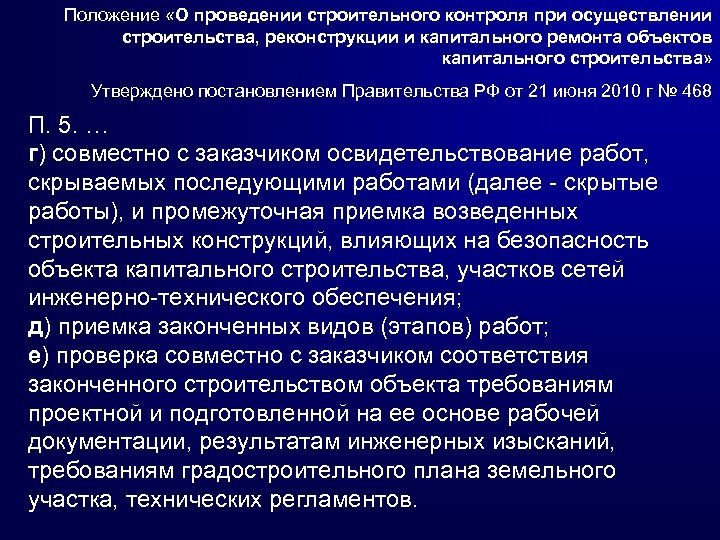 Положение «О проведении строительного контроля при осуществлении строительства, реконструкции и капитального ремонта объектов капитального