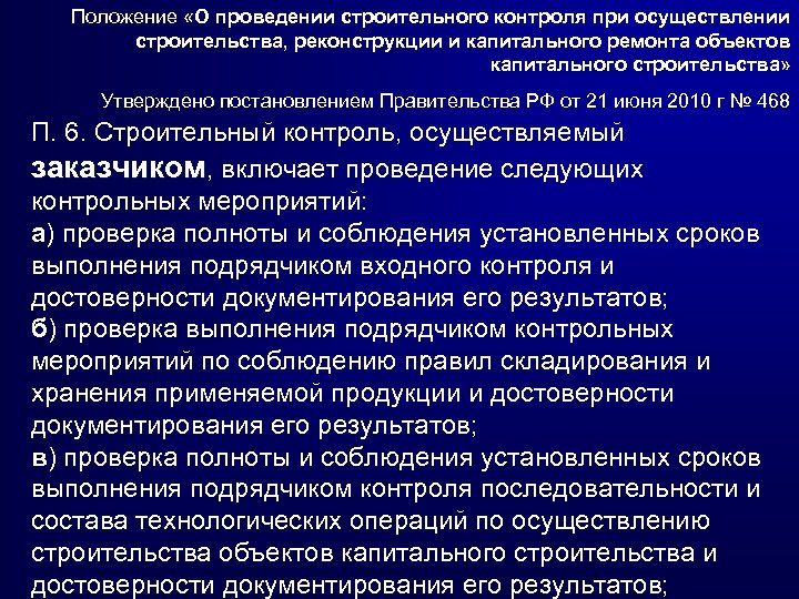 Выполнение строительства объекта капитального строительства. Порядок проведения строительного контроля. Контроль подрядных организаций. Строительный контроль подрядчика. Осуществление строительного контроля подрядчиком.