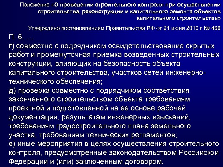 Положение «О проведении строительного контроля при осуществлении строительства, реконструкции и капитального ремонта объектов капитального