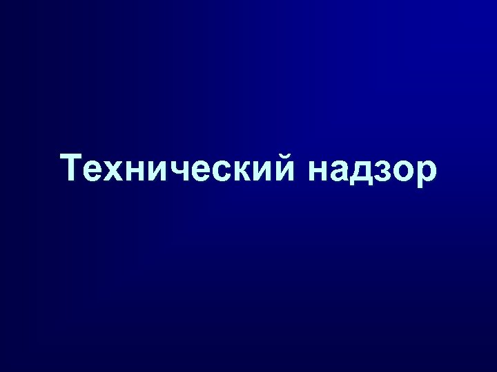 Технический надзор 