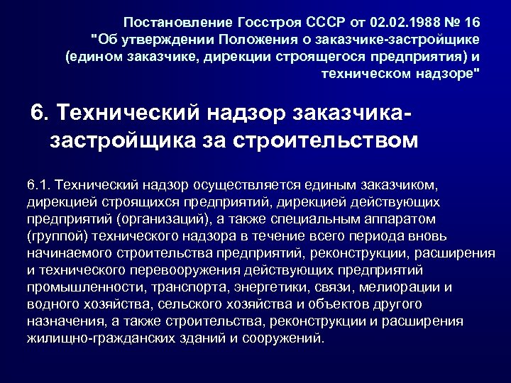 Постановление Госстроя СССР от 02. 1988 № 16 "Об утверждении Положения о заказчике-застройщике (едином