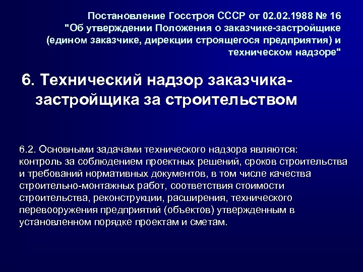 Постановление Госстроя СССР от 02. 1988 № 16 "Об утверждении Положения о заказчике-застройщике (едином