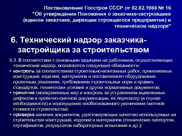 Постановление Госстроя СССР от 02. 1988 № 16 "Об утверждении Положения о заказчике-застройщике (едином