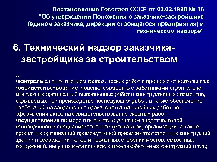 Постановление Госстроя СССР от 02. 1988 № 16 "Об утверждении Положения о заказчике-застройщике (едином