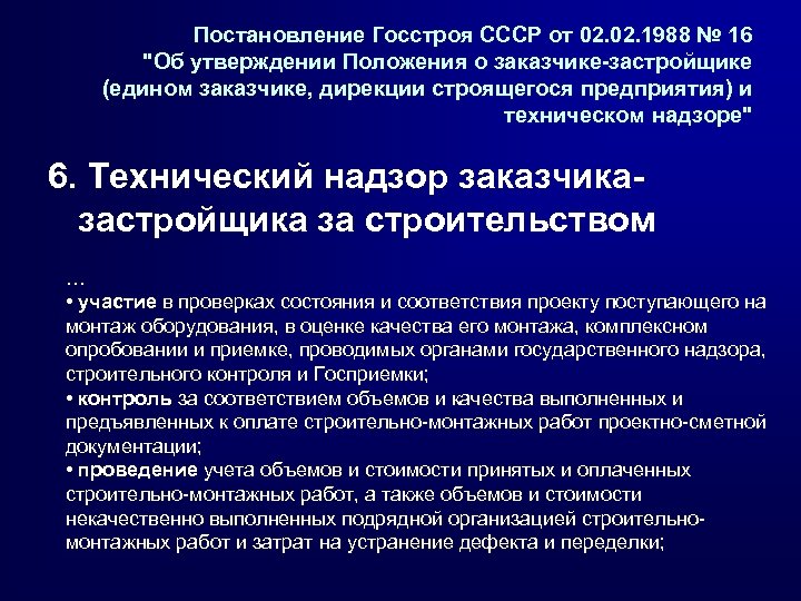 Постановление Госстроя СССР от 02. 1988 № 16 "Об утверждении Положения о заказчике-застройщике (едином