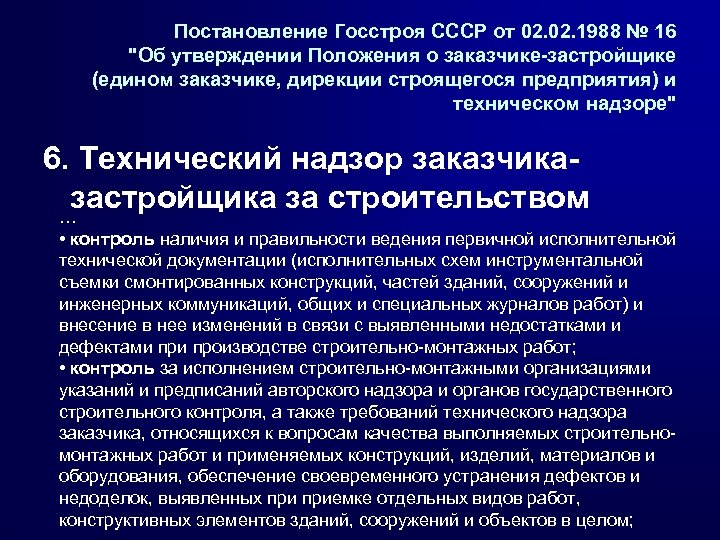 Постановление Госстроя СССР от 02. 1988 № 16 "Об утверждении Положения о заказчике-застройщике (едином