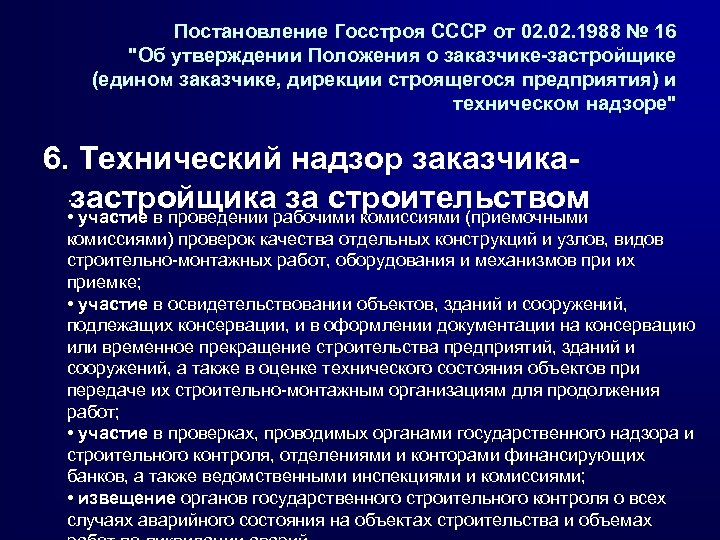 Постановление Госстроя СССР от 02. 1988 № 16 "Об утверждении Положения о заказчике-застройщике (едином