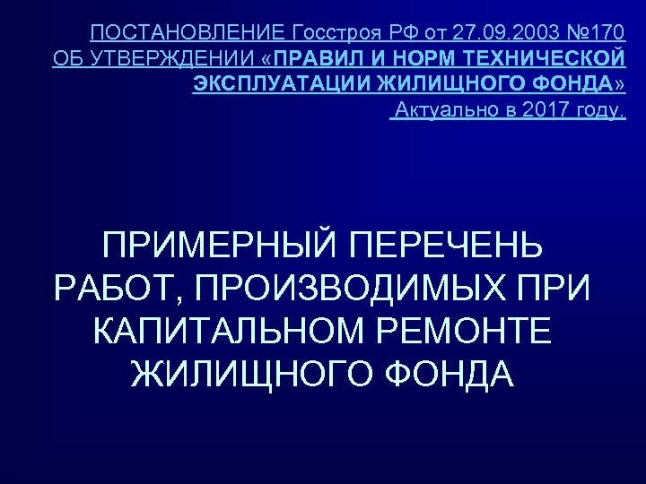 ПОСТАНОВЛЕНИЕ Госстроя РФ от 27. 09. 2003 № 170 ОБ УТВЕРЖДЕНИИ «ПРАВИЛ И НОРМ