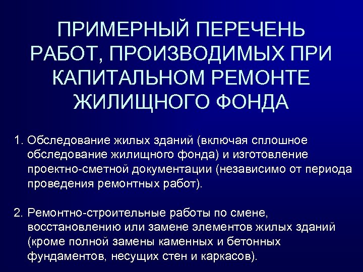 ПРИМЕРНЫЙ ПЕРЕЧЕНЬ РАБОТ, ПРОИЗВОДИМЫХ ПРИ КАПИТАЛЬНОМ РЕМОНТЕ ЖИЛИЩНОГО ФОНДА 1. Обследование жилых зданий (включая