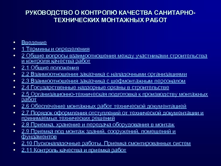 РУКОВОДСТВО О КОНТРОЛЮ КАЧЕСТВА САНИТАРНОТЕХНИЧЕСКИХ МОНТАЖНЫХ РАБОТ • • • • Введение 1 Термины