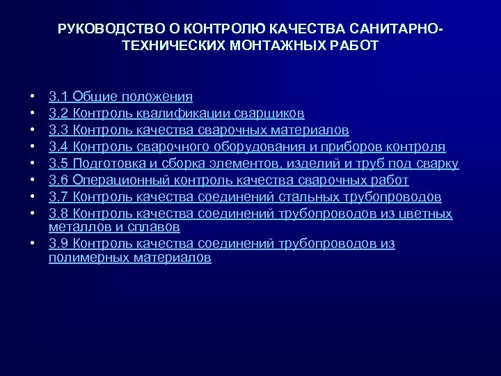 РУКОВОДСТВО О КОНТРОЛЮ КАЧЕСТВА САНИТАРНОТЕХНИЧЕСКИХ МОНТАЖНЫХ РАБОТ • • 3. 1 Общие положения 3.